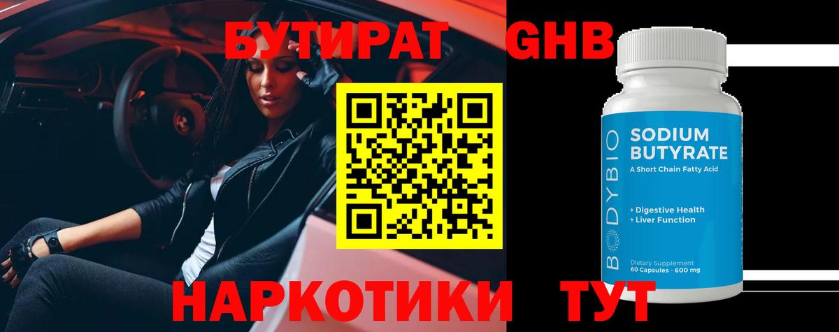 Череповец  БУТИРАТ бутандиол  Вход с VPN 