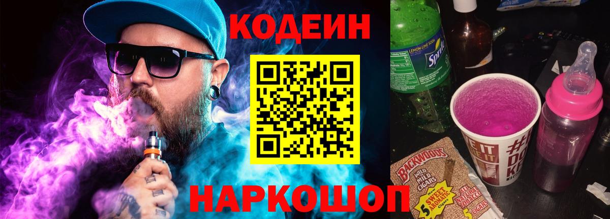 Кодеин Purple Drank  Вход с VPN  Кодеиновый сироп Lean Purple Drank  Череповец 