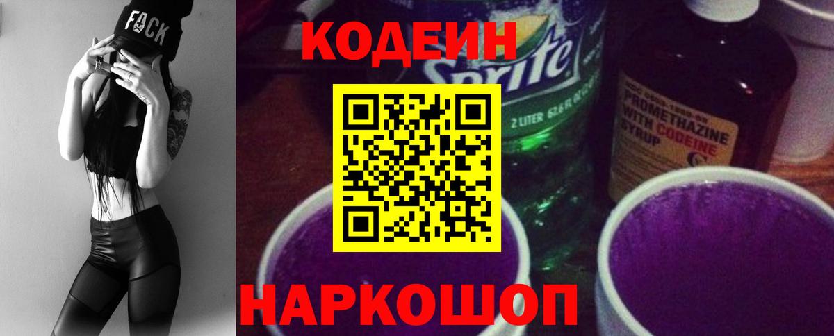 Codein Purple Drank Череповец
